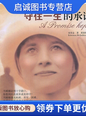 正版现货直发守住一生的承诺,麦肯金,黄淑俐,甘肃人民美术出版社9787805888798