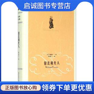 正版现货直发包法利夫人 福楼拜 著,周克希 译 9787567529052 华东师范大学出版社