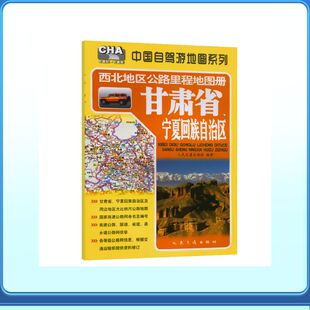 西北地区公路里程地图册—甘肃省、宁夏回族自治区（2026版）：人民交通出版社中国交通地图文教人民交通出版社股份有限公司