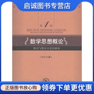 社 数量与数量关系 现货直发 东北师范大学出版 数学思想概论 著 正版 史宁中 9787560253718 抽象