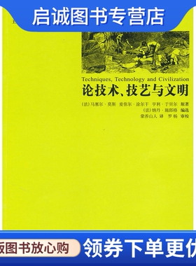正版现货直发论技术、技艺与文明,(法)莫斯 等原著,(法)施郎格选,蒙养山人,世界图书出版公司9787510024139
