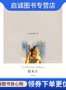 正版现货直发桤木王 （法）图尔尼埃　著,许钧　译 上海译文出版社 9787532759996