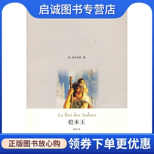 正版现货直发桤木王 （法）图尔尼埃　著,许钧　译 上海译文出版社 9787532759996