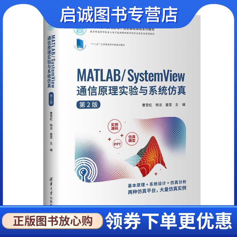 正版现货直发MATLAB System View 通信原理实验与系统仿真 曹雪虹,杨洁,童莹,芮雄丽,潘子宇 9787302550204 清华大学出版社