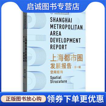 正版现货直发上海都市圈发展报告：空间结构 陈宪 著 9787543232600 格致出版社