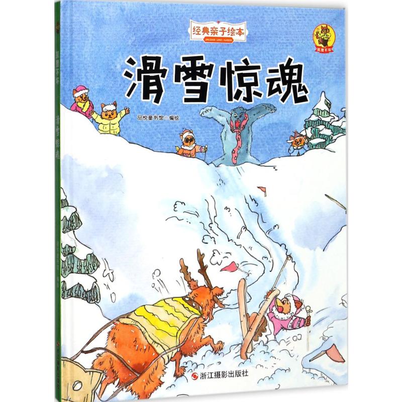滑雪惊魂 品悦童书馆 编绘 儿童文学 少儿 浙江摄影出版社