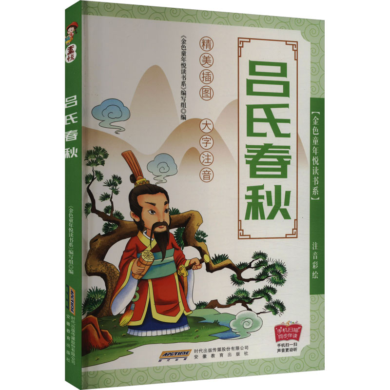 吕氏春秋 《金色童年悦读书系》编写组 古典启蒙 少儿 安徽教育出版社