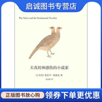 正版现货直发天真的和感伤的小说家 (土)帕慕克 9787208107410 上海人民出版社