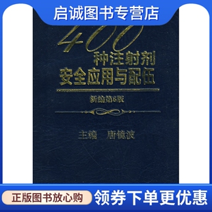 400种注射剂安全应用与配伍9787534941740唐镜波 河南科学技术出版 现货直发 正版 社