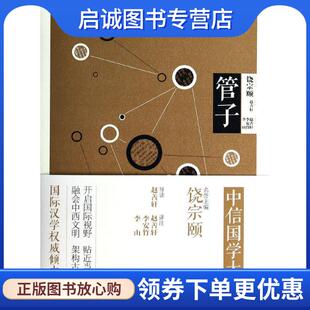 赵善轩 导读 等译注 正版 中信出版 管子 9787508642901 社 现货直发中信国学大典