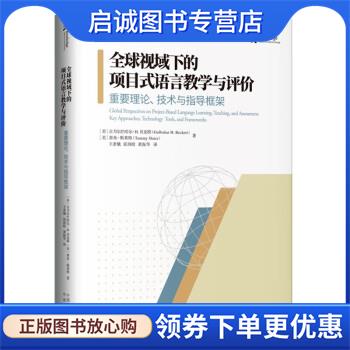 正版现货直发全球视域下的项目式语言教学与评价 [美]古力尔巴哈尔·H.贝克特（Gulbahar,H.,Beckett）,[美]泰米·斯莱特（TammySl