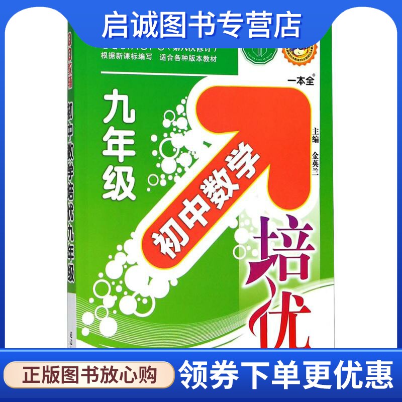 正版现货直发QQ教辅,延大兴业传媒初中数学培优：9年级 金英兰 主编 初中常备综合 文教 延边大学出版社