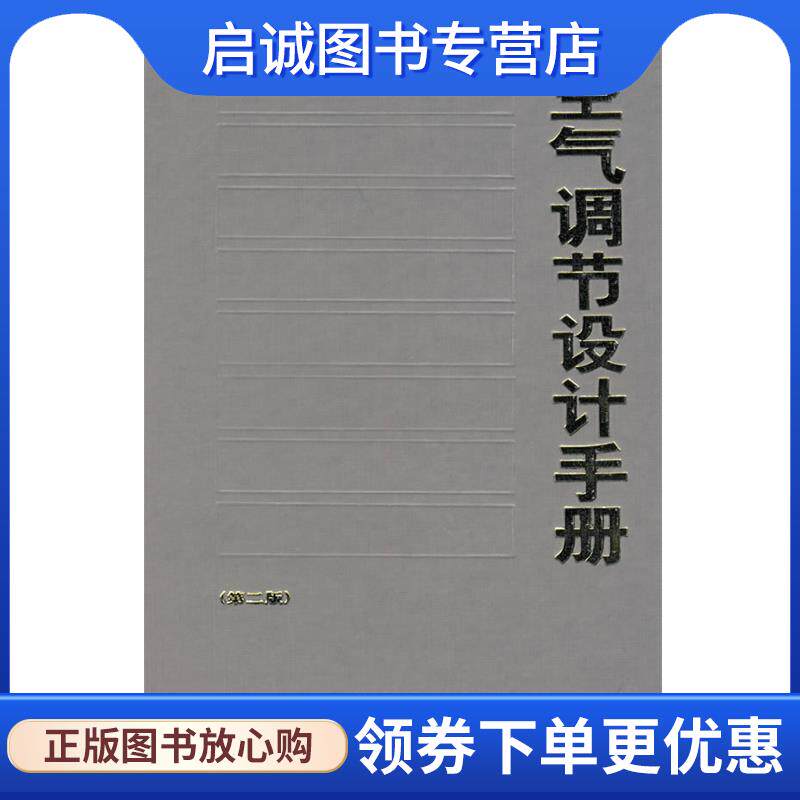 正版现货直发空气调节设计手册 电子工业部第十设计研究院 主编 9787112026265 中国建筑工业出版社