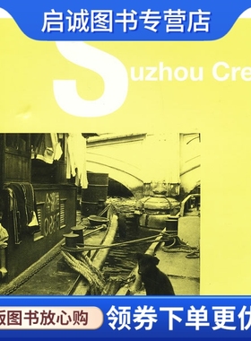 正版现货直发Suzhou Creek 苏州河,陆元敏,上海文化出版社9787807409144