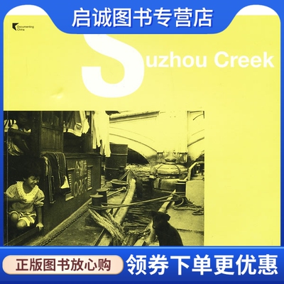 正版现货直发Suzhou Creek 苏州河,陆元敏,上海文化出版社9787807409144