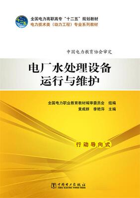 电厂水处理设备运行与维护-行动导向式 全国电力职业教育教材编审委员会　组编,黄成群,李艳 9787512339248 中国电力出版社 正版现