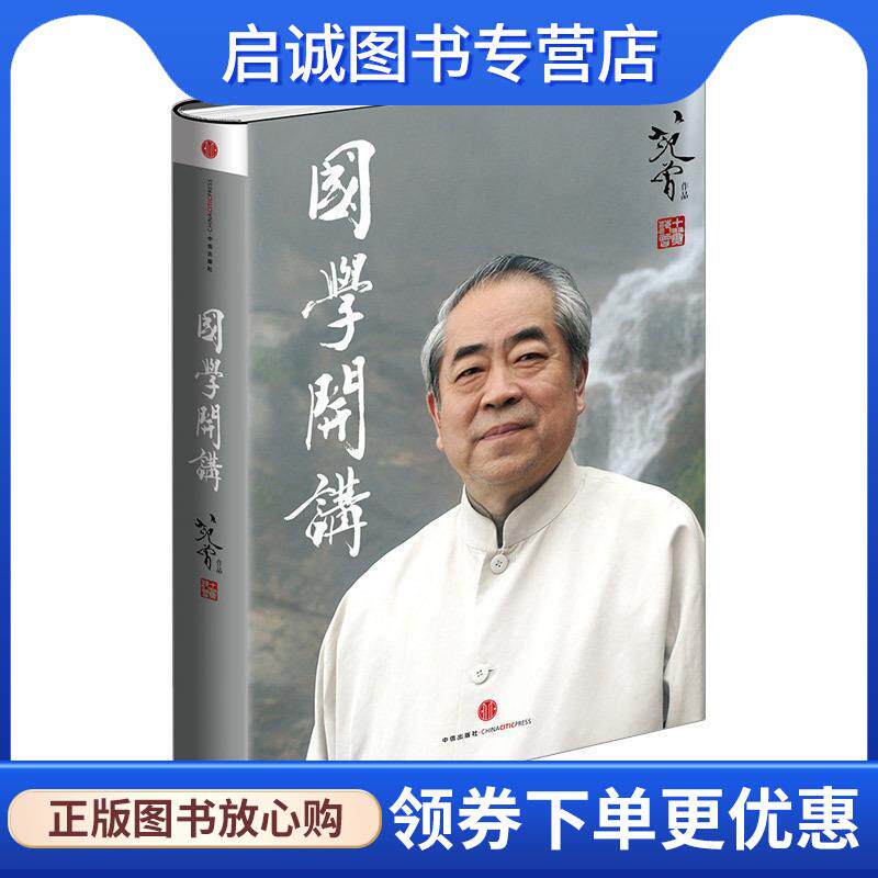 正版现货直发国学开讲 范曾著 9787508648989 中信出版社
