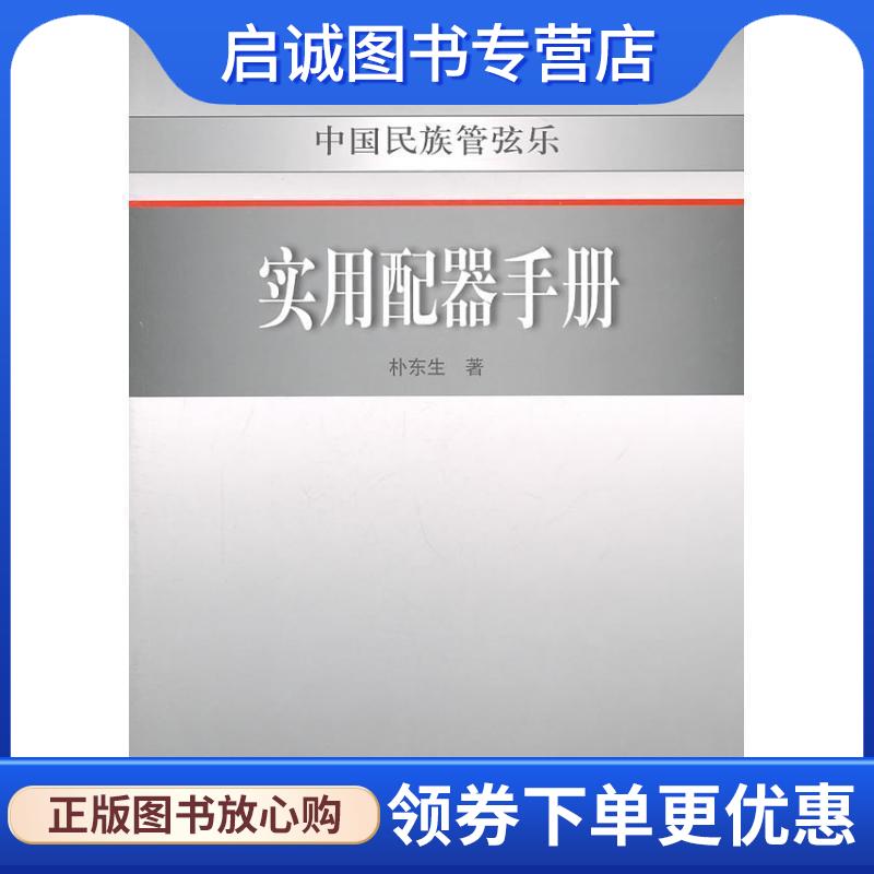 正版现货直发中国民族管弦乐实用配器手册 朴东生　著 9787103041383 人民音乐出版社