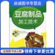 现货直发豆腐制品加工技术 9787122136183 于新 正版 吴少辉 叶伟娟 化学工业出版 社