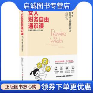 正版现货直发女人财务自由通识课:3 步帮你成为金钱的朋友 [美]芭芭拉·休森（BarbaraHuson） 9787515833729 中华工商联合出版社