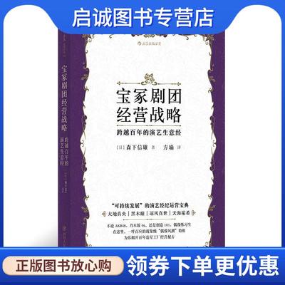 正版现货直发宝冢剧团经营战略:跨越百年的演艺生意经 [日]森下信雄,译者：方瑜后浪 9787220113130 四川人民出版社