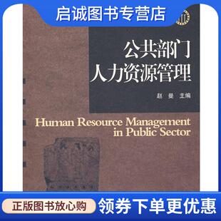 正版现货直发公共部门人力资源管理 赵曼 主编 9787560943169 华中科技大学出版社
