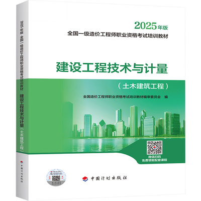 建设工程技术与计量(土木建筑工程)建筑考试专业科技中国计划出版社9787518217939