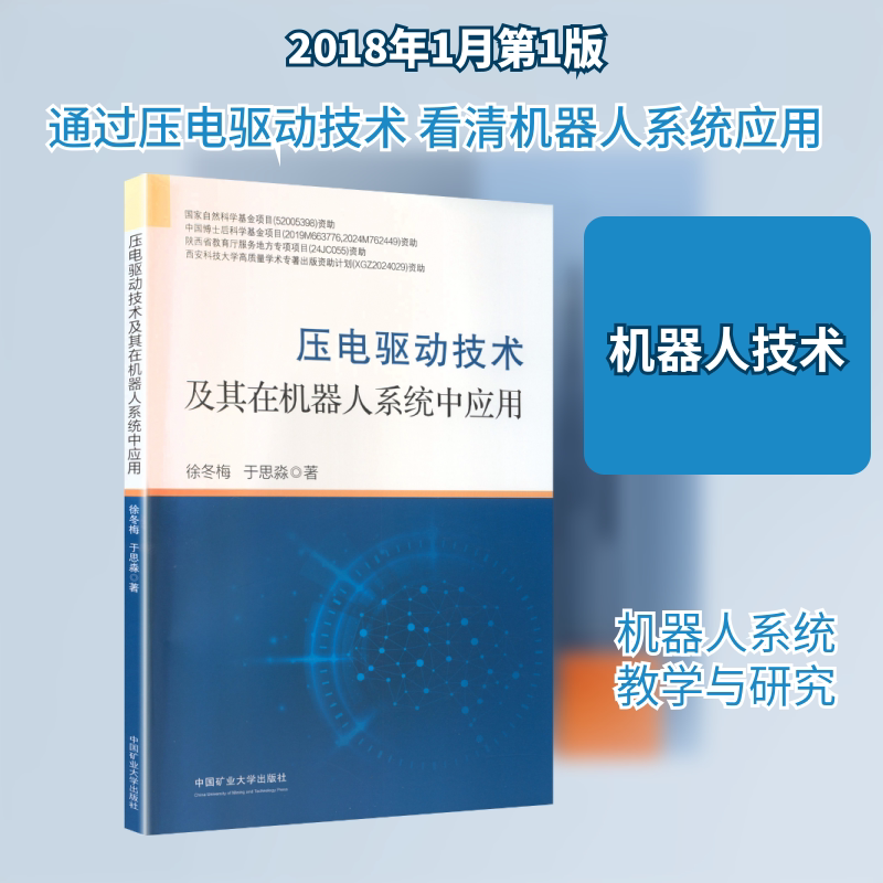 压电驱动技术及其在机器人系统中应用：徐冬梅,于思淼 著大中专高职科技综合大中专中国矿业大学出版社图片