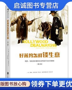 正版现货直发好莱坞怎样谈生意 [美]黛娜·阿普尔顿(Dina Appleton)，丹尼尔·扬科利 北京联合出版公司 9787550277809