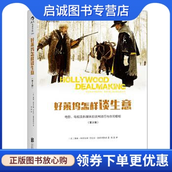 正版现货直发好莱坞怎样谈生意 [美]黛娜·阿普尔顿(Dina Appleton)，丹尼尔·扬科利 北京联合出版公司 9787550277809