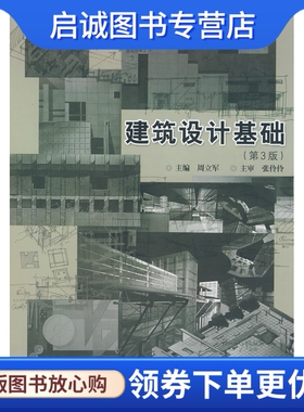 正版建筑设计基础,周立军 ,哈尔滨工业大学出版社9787560319414