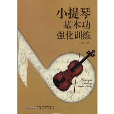 正版现货直发小提琴基本功强化训练 丁芷诺 著 9787539651149 安徽文艺出版社