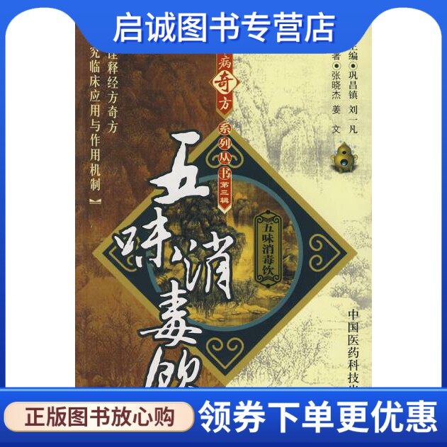 正版现货直发五味消毒饮,张晓杰,姜文著,中国医药科技出版社9787506739719