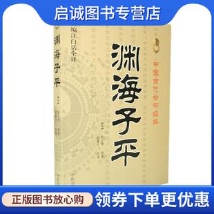 正版现货直发渊海子平-中国古代术数经典-新编注白话全译 (宋)徐子平 撰,赵嘉宁 注 9787515201153 中医古籍出版社