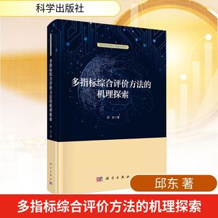 励志科学出版 多指标综合评价方法 法规经管 著经济理论 社 机理探索邱东