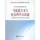 编写组 马克思主义与社会科学方法论 编 高等教育出版 9787040349726 正版 社 现货直发马克思主义与社会科学方法论