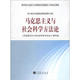 编写组 马克思主义与社会科学方法论 编 高等教育出版 9787040349726 正版 社 现货直发马克思主义与社会科学方法论