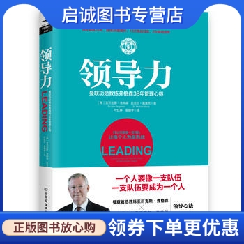 正版现货直发领导力,亚历克斯弗格森；迈克尔莫里茨,中国友谊出版公司9787505737549