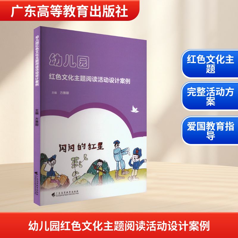 幼儿园红色文化主题阅读活动设计案例：教学方法及理论文教广东高等教育出版社