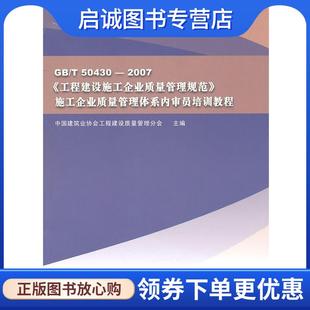 正版现货直发GB T 50430-2007《工程建设施工企业质量管理规范》 施工企业质量管理体系内审员培训教 中国建筑业协会工程建设质量