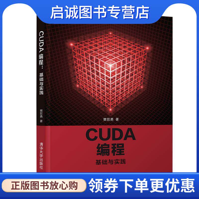 正版现货直发CUDA 编程：基础与实践 樊哲勇 9787302564607 清华大学出版社