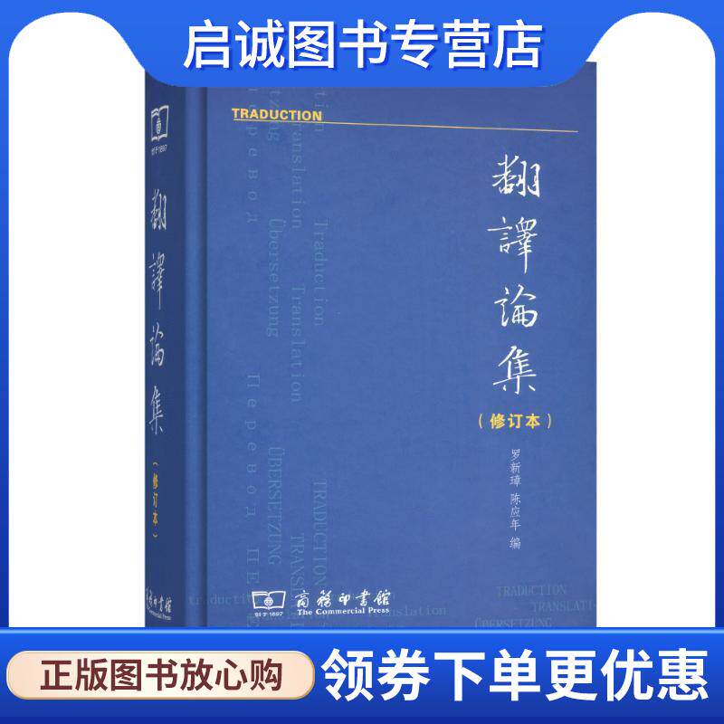 正版现货直发翻译论集 罗新璋,陈应年 编 9787100048064 商务印书馆