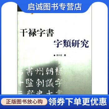 正版现货直发干禄字书字类研究,刘中富,齐鲁书社9787533314712