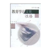 正版现货直发教育学的文化性格/中国当代教育学术文库 石中英 著 9787544015905