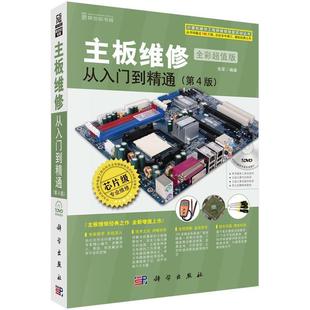 正版现货直发主板维修从入门到精通 张军 9787030517012 科学出版社