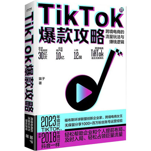 TikTok爆款攻略 跨境电商的流量玩法与赚钱逻辑笛子电子商务经管、励志民主与建设出版社