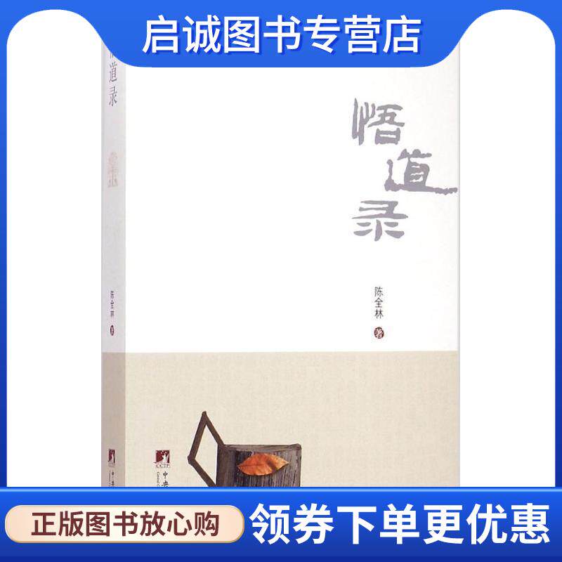 正版现货直发悟道录 陈全林 著 9787511724861 中央编译出版社