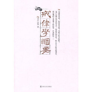 正版现货直发戒律学纲要 圣严法师 著 9787801238160 宗教文化出版社