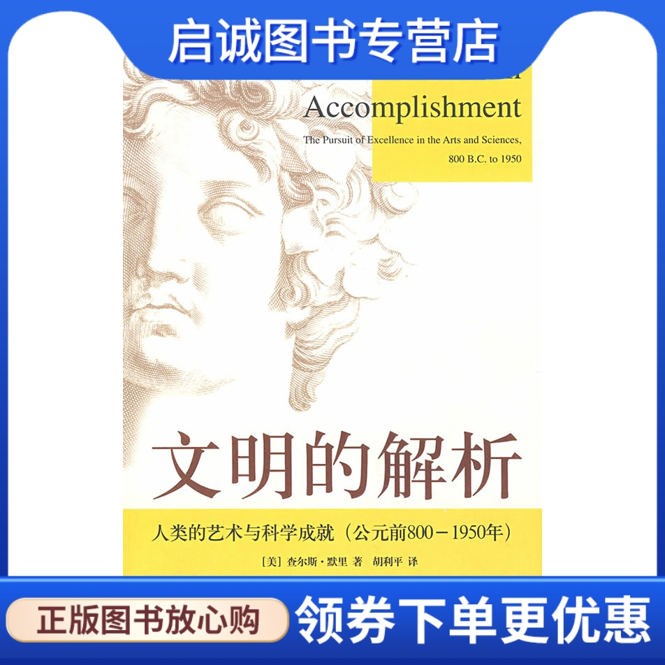 正版现货直发 文明的解析：人类的艺术与科学成就(公元前800——1950年),默里,胡利平,上海人民出版社9787208074620