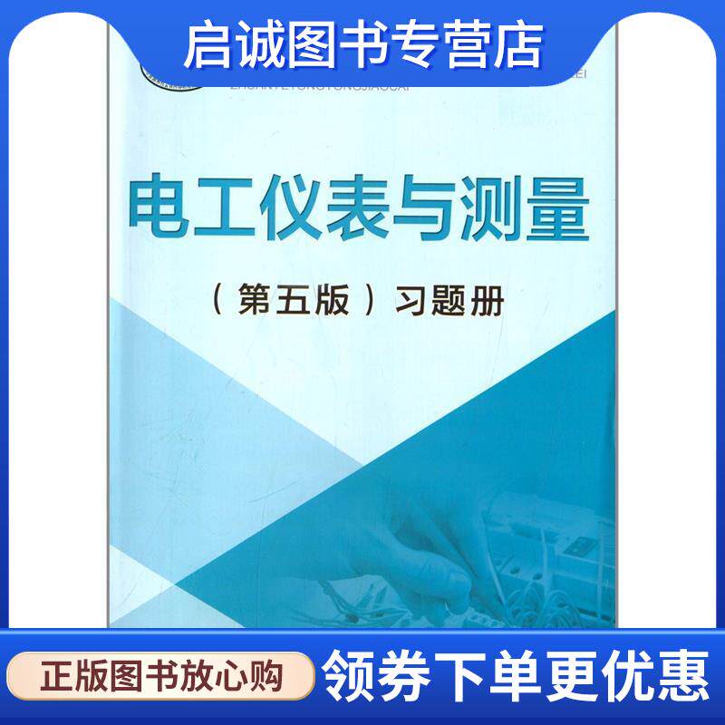 正版现货直发电工仪表与测量习题册 陈惠群 编 9787516712498 中国劳动社会保障出版社
